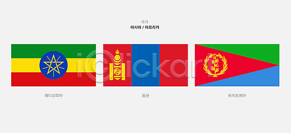 사람없음 AI(파일형식) 일러스트 국기 나라 몽골 몽골국기 세계 에리트레아 에리트레아국기 에티오피아 에티오피아국기