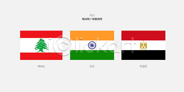 사람없음 AI(파일형식) 일러스트 국기 나라 레바논 레바논국기 세계 이집트 이집트국기 인도(나라) 인도국기