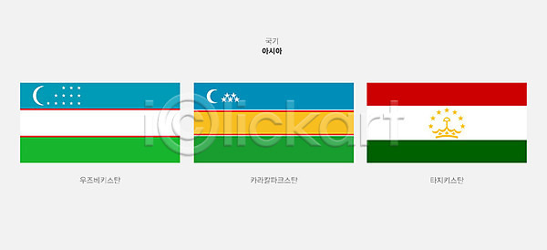 사람없음 AI(파일형식) 일러스트 국기 나라 세계 우즈베키스탄 우즈베키스탄국기 카라칼파크스탄 카라칼파크스탄국기 타지키스탄 타지키스탄국기