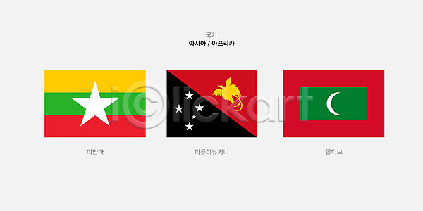 사람없음 AI(파일형식) 일러스트 국기 나라 몰디브 몰디브국기 미얀마 미얀마국기 세계 파푸아뉴기니 파푸아뉴기니국기