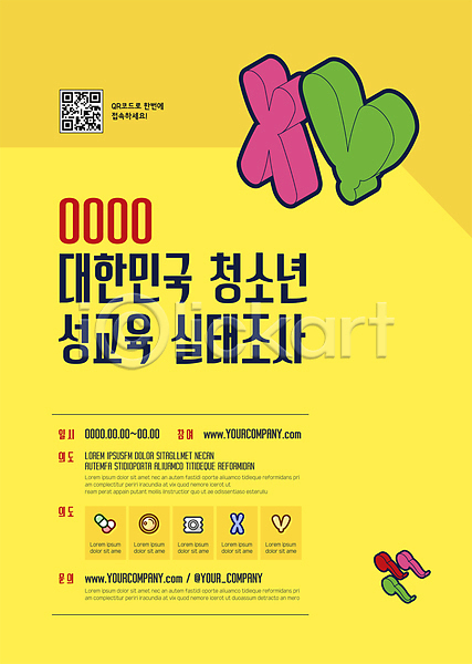 사람없음 AI(파일형식) 템플릿 QR코드 검사(조사) 노란색 성교육 염색체 청소년교육 포스터 포스터템플릿 한국