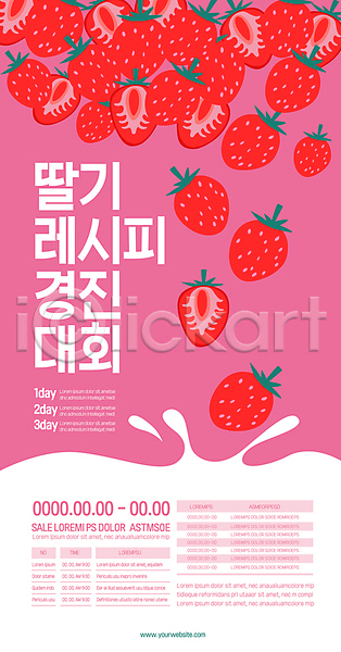 떨어짐 사람없음 AI(파일형식) 템플릿 대회 딸기 레시피 분홍색 액체표현 요리 포스터 포스터템플릿