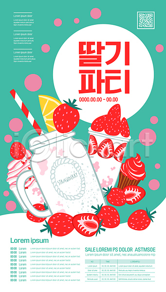 사람없음 AI(파일형식) 템플릿 QR코드 딸기 딸기주스 레몬 민트색 빨대 잔 컵케이크 파티 포스터 포스터템플릿