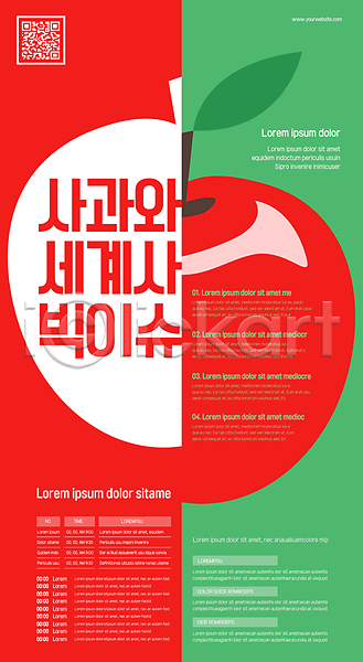 사람없음 AI(파일형식) 템플릿 QR코드 빨간색 사과 세계사 이슈 초록색 포스터 포스터템플릿