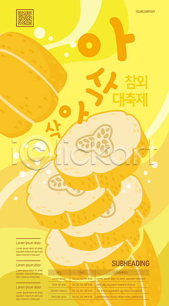 사람없음 AI(파일형식) 템플릿 QR코드 노란색 단면 대한민국축제 아삭아삭 지역축제 참외 축제 포스터 포스터템플릿