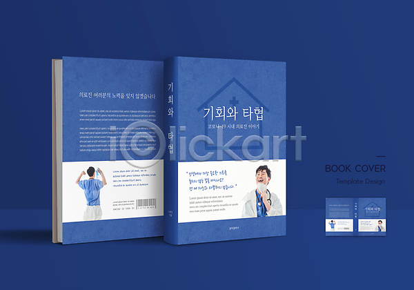 30대 남자 성인 성인남자만 여러명 한국인 AI(파일형식) 템플릿 기지개 기회 마스크 바코드 북커버 상반신 의료진 잡기 집모양 책 책등 코로나바이러스 파란색 표지 표지디자인 표지샘플 협상