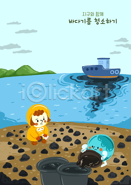 소녀(어린이) 소녀한명만 어린이 여자 한명 PSD 일러스트 그린캠페인 기름유출 닦기 바다 배(교통) 붓기 석유 양동이 오염 자연보호 전신 지구 청소 해양오염