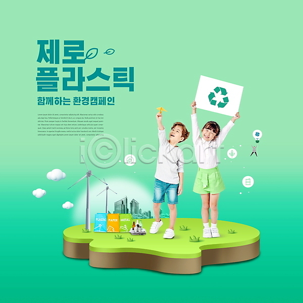 남자 성인 세명 소녀(어린이) 소년 어린이 여자 한국인 PSD 편집이미지 그린캠페인 노플라스틱 들기 매달리기 미소(표정) 분리수거함 서기 자연보호 전구 전신 제로웨이스트 종이비행기 초록색 타이포그라피 팻말 풍력에너지