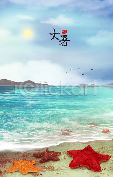 감성 사람없음 PSD 일러스트 계절백그라운드 구름(자연) 대서 모래 바다 불가사리 산 여러마리 여름풍경 절기 조류 태양 파란색