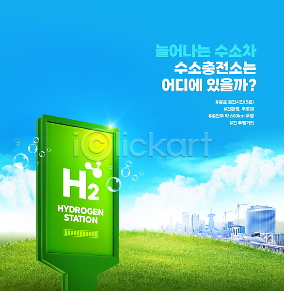 미래 사람없음 PSD 편집이미지 광고판 구름(자연) 도시 미래산업 수소 수소기호 수소에너지 수소자동차 재생에너지 충전소 친환경 하늘색