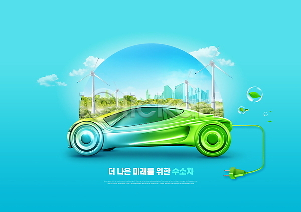 미래 사람없음 PSD 편집이미지 수소에너지 수소자동차 재생에너지 전기에너지 친환경 풍력에너지 플러그 하늘색