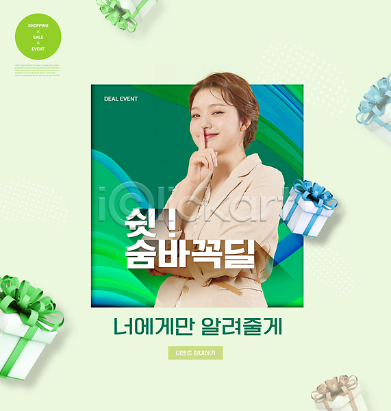 20대 성인 성인여자한명만 여자 한국인 한명 PSD 편집이미지 미소(표정) 사각형 상반신 선물상자 세일 쇼핑 쉿 이벤트 초록색 타이포그라피 프로모션