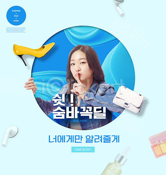 20대 성인 성인여자한명만 여자 한국인 한명 PSD 편집이미지 가방 무선이어폰 상반신 세일 쇼핑 쉿 원형 이벤트 타이포그라피 파란색 프로모션 하이힐 화장품