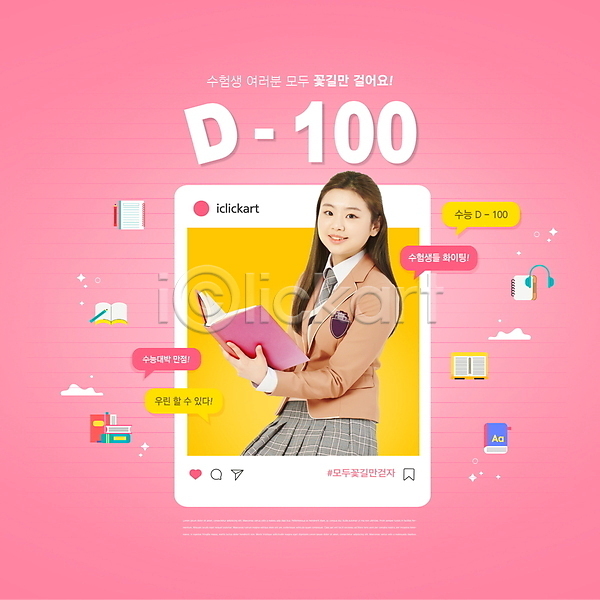 10대 고등학생 십대여자한명만 여자 청소년 한국인 한명 PSD 편집이미지 D-100 교복 들기 말풍선 미소(표정) 분홍색 상반신 소셜네트워크 수능 수험생 여학생 책 타이포그라피