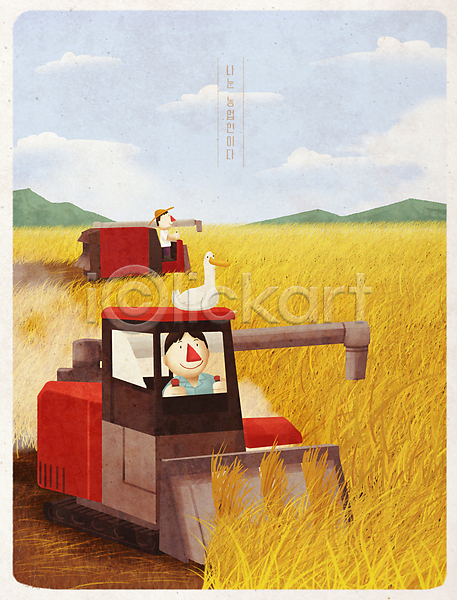 남자 두명 성인 성인남자만 PSD 일러스트 구름(자연) 노란색 논 농기구 농부 농사 농업 농업인의날 농촌 모자(잡화) 밭 산 상반신 오리 전원생활 콤바인 한마리