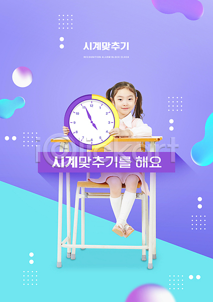 소녀(어린이) 소녀한명만 어린이 여자 한국인 한명 PSD 편집이미지 교육 들기 미소(표정) 보라색 스쿨팩 시계 시계보기 시곗바늘 앉기 어린이교육 에듀 에듀케이션 의자 전신 책상 하늘색