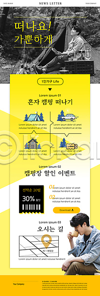 여유 휴식 30대 남자 두명 성인 성인남자만 한국인 PSD ZIP 뉴스레터 웹템플릿 템플릿 노란색 들기 바코드 상반신 세일 앉기 약도 이벤트 전신 차마시기 캠핑 캠핑장 텐트 할인쿠폰 혼행