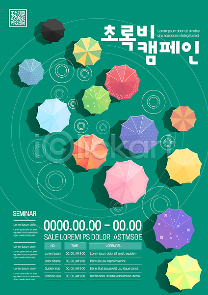 사람없음 AI(파일형식) 템플릿 QR코드 그린캠페인 물결파장 비(날씨) 소나기 에코 우산 자연보호 초록색 친환경 포스터 포스터템플릿