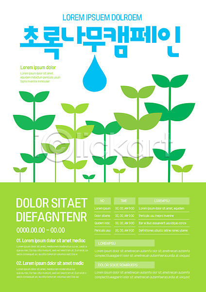 사람없음 AI(파일형식) 템플릿 그린캠페인 물방울 새싹 에코 연두색 자연 자연보호 친환경 캠페인 포스터 포스터템플릿