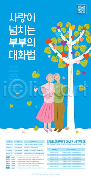 사랑 남자 노년 노인만 두명 여자 AI(파일형식) 템플릿 QR코드 나무 노부부 대화 서기 손잡기 전신 파란색 포스터 포스터템플릿 하트