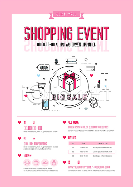 사람없음 AI(파일형식) 템플릿 꼬리표 립스틱 분홍색 빅세일 선물상자 쇼핑 쇼핑몰 쇼핑카 스마트폰 신용카드 이벤트 쿠폰 택배상자 포스터 포스터템플릿