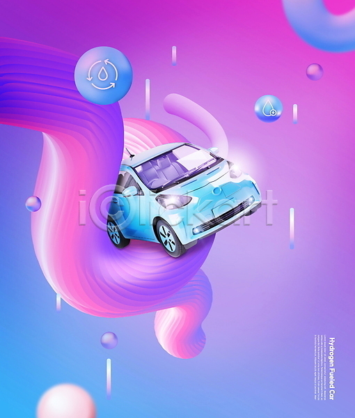 사람없음 PSD 편집이미지 디지털산업 메타버스 물방울 보라색 수소자동차 원형 웨이브 입체도형
