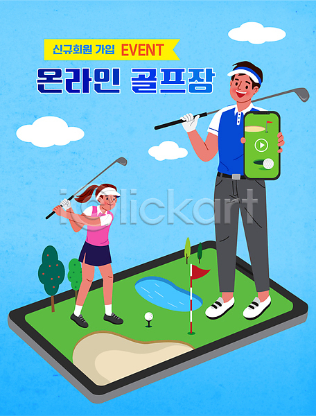 남자 두명 성인 성인만 여자 AI(파일형식) 일러스트 골퍼 골프 골프공 골프깃발 골프웨어 골프장 골프채 들기 모바일 보여주기 서기 스마트폰 스윙 어플리케이션 언택트 온라인 이벤트 전신 타이포그라피
