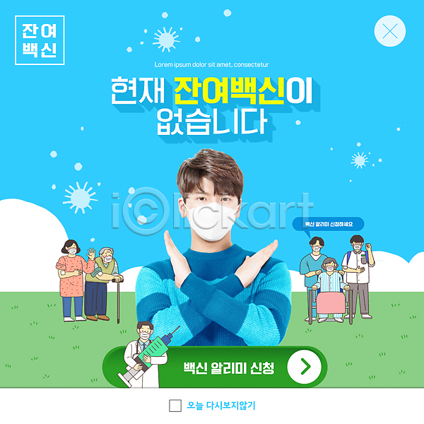 사회이슈 20대 남자 노년 성인 여러명 여자 중년 청소년 한국인 PSD ZIP 웹템플릿 템플릿 X 델타변이바이러스 들기 마스크 백신 백신접종 빅팝업 상반신 서기 앉기 웹팝업 위드코로나 의사 이벤트팝업 잔여백신 전신 주사기 코로나바이러스 팝업 하늘색 학생 할머니 할아버지 환자