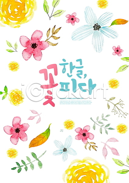 사람없음 PSD 편집이미지 글자캘리그라피 꽃 수채화(물감) 잎 한국전통 한글 한글날