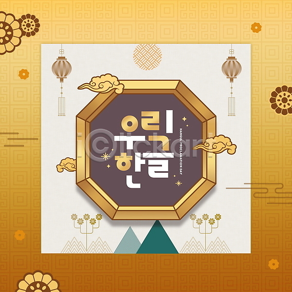 사람없음 PSD 편집이미지 갈색 구름문양 꽃무늬 등불 전통문양 타이포그라피 한국전통 한글 한글날