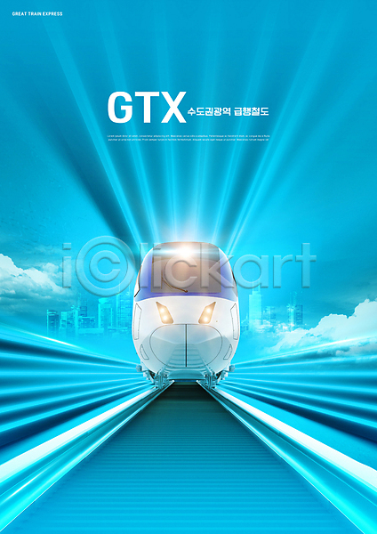 사람없음 PSD 편집이미지 GTX 고속열차 구름(자연) 기차 기찻길 도시 빛 수도권 파란색