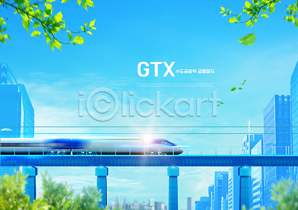 사람없음 PSD 편집이미지 GTX 건물 고속열차 기차 기찻길 나뭇가지 나뭇잎 다리(건축물) 도시 수도권 파란색