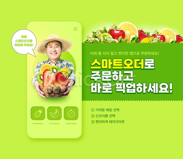 스마트 70대 남자 노년 노인남자한명만 한국인 한명 PSD 편집이미지 농부 들기 딸기 말풍선 모바일 밀짚모자 사과 상반신 스마트폰 어플리케이션 오렌지 온라인 주문 초록색 키위 테이크아웃