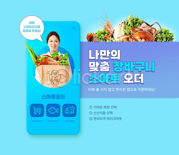 스마트 20대 성인 성인여자한명만 여자 한국인 한명 PSD 편집이미지 게 냄비 말풍선 모바일 미소(표정) 상반신 새우 소라 스마트폰 어플리케이션 온라인 장바구니 종이봉투 주문 채소 테이크아웃 파란색 팽이버섯