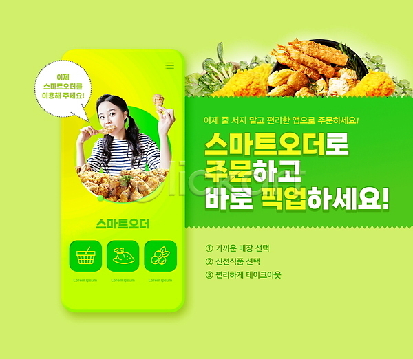 스마트 20대 성인 성인여자한명만 여자 한국인 한명 PSD 편집이미지 들기 말풍선 먹기 모듬튀김 모바일 상반신 스마트폰 어플리케이션 온라인 주문 초록색 치킨 테이크아웃