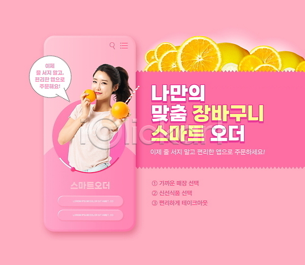 스마트 30대 성인 성인여자한명만 여자 한국인 한명 PSD 편집이미지 들기 말풍선 모바일 미소(표정) 분홍색 빨대 상반신 스마트폰 어플리케이션 오렌지 온라인 장바구니 주문 테이크아웃