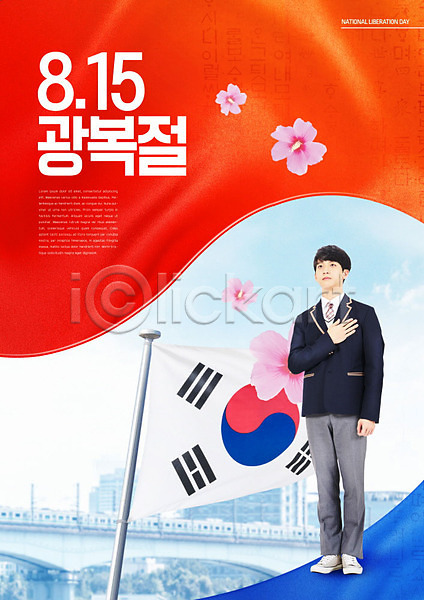 애국심 10대 남자 십대남자한명만 청소년 한국인 한명 PSD 편집이미지 광복 광복절 국기에대한경례 도시 무궁화 타이포그라피 태극기 포스터 한글