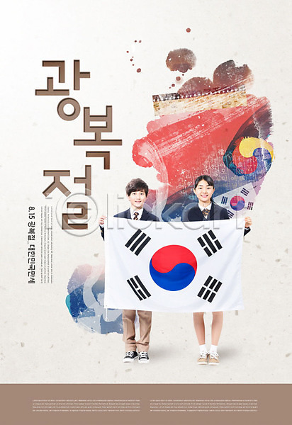 애국심 10대 남자 두명 십대만 여자 청소년 한국인 PSD 편집이미지 광복 광복절 교복 들기 친구 타이포그라피 태극기 포스터 한글