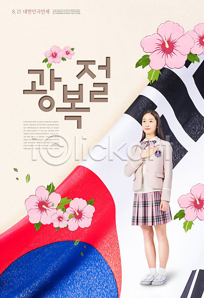 애국심 십대여자한명만 여자 청소년 한국인 한명 PSD 편집이미지 광복 광복절 국기에대한경례 무궁화 타이포그라피 태극기 포스터 한글