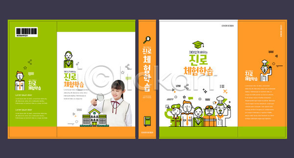 체험학습 10대 남자 여러명 여자 청소년 한국인 AI(파일형식) 템플릿 교과서 교육 바코드 북커버 스쿨팩 에듀 에듀케이션 장래희망 주황색 직업 직업체험 진로 책 책날개 책등 초록색 표지 표지샘플 학교