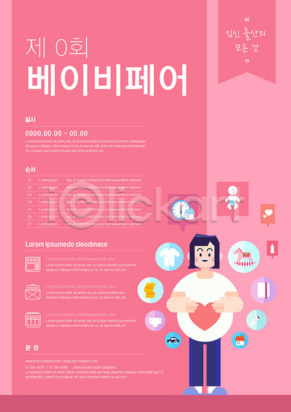 성인 성인만 여자 AI(파일형식) 템플릿 분홍색 아기용품 엄마 육아박람회 임산부 임신 출산 포스터 포스터템플릿 하트