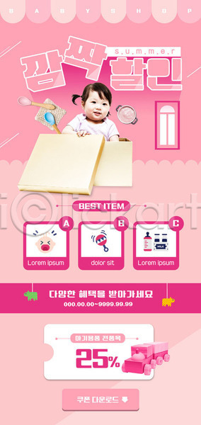 아기 여자 여자아기한명만 한국인 한명 PSD ZIP 모바일템플릿 웹템플릿 템플릿 다운로드 디자인시안 모바일앱 모바일웹 모바일페이지 배너 분홍색 세일 소셜네트워크 이벤트 이벤트페이지 장난감 쿠폰 홈페이지 홈페이지시안