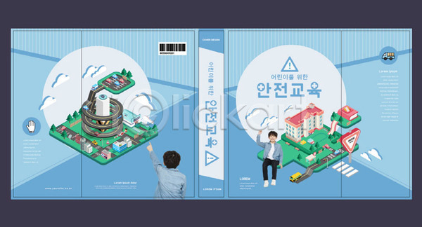 체험학습 10대 남자 두명 소년 소년만 어린이 한국인 AI(파일형식) 템플릿 교과서 교육 도로 북커버 스쿨팩 안전 안전교육 에듀 에듀케이션 책 책날개 책등 파란색 표지 표지샘플