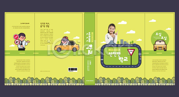 남자 세명 소녀(어린이) 어린이 여자 한국인 AI(파일형식) 템플릿 교과서 교육 북커버 스쿨팩 안전 안전교육 에듀 에듀케이션 운전 자동차 조심 책 책날개 책등 초록색 표지 표지샘플 학교