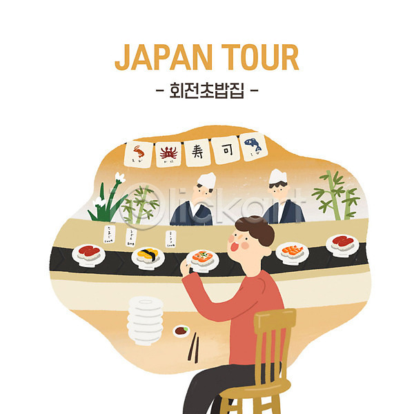 즐거움 남자 성인 성인남자만 세명 PSD 일러스트 그릇 식당 여행 일본 일본문화 일본여행 일식요리사 일식집 주황색 초밥 회전초밥
