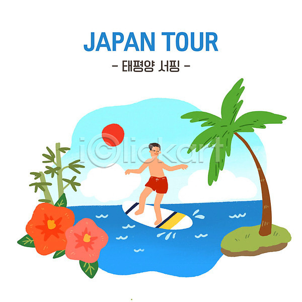 즐거움 남자 성인 성인남자한명만 한명 PSD 일러스트 바다 서핑 야자수 여름(계절) 여행 열대꽃 오키나와 일본 일본문화 일본여행 태평양 파란색