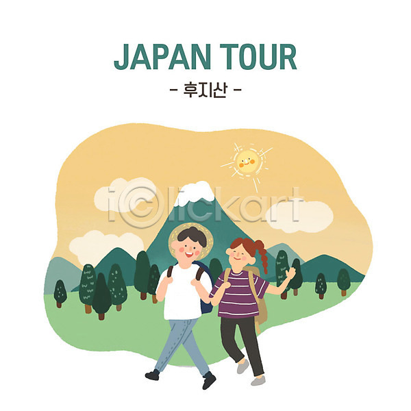 산책 준비 즐거움 남자 두명 사람 성인 성인만 여자 PSD 일러스트 등산 등산객 산 여행 일본 일본문화 일본여행 초록색 커플 후지산