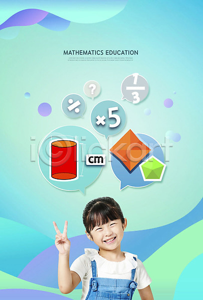 즐거움 사람 소녀(어린이) 소녀한명만 어린이 여자 한국인 한명 PSD 앞모습 편집이미지 곱셈 교육 덧셈 도형 민트색 분수(숫자) 뺄셈 수학 수학교육 수학기호 스쿨팩 에듀 에듀케이션 웃음 카피스페이스