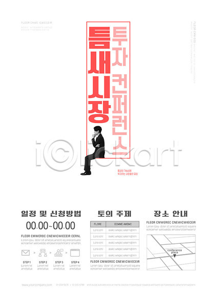 투자 20대 남자 성인 성인남자한명만 한국인 한명 AI(파일형식) 템플릿 비즈니스맨 빨간색 시장 안내 컨퍼런스 틈 포스터 포스터템플릿