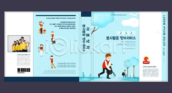 봉사 10대 남자 십대만 여러명 여자 청소년 한국인 AI(파일형식) 템플릿 교과서 교육 북커버 사랑나눔 스쿨팩 쓰레기줍기 에듀 에듀케이션 여름방학 자원봉사자 책 책날개 책등 파란색 표지 표지샘플